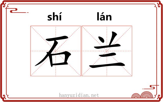 石兰 石兰