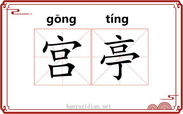 宫亭 宫亭