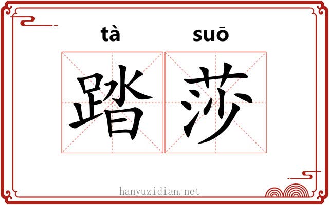 踏莎