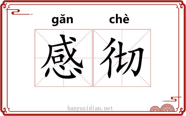 感彻