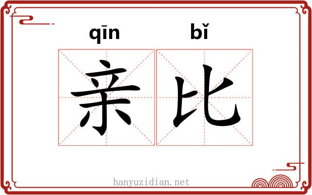 亲比 亲比