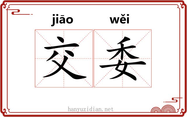 交委 交委