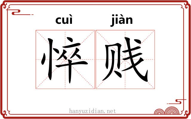 悴贱
