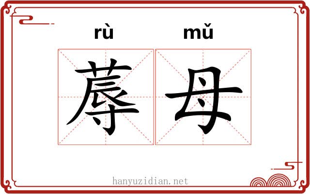 蓐母