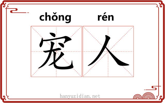 宠人