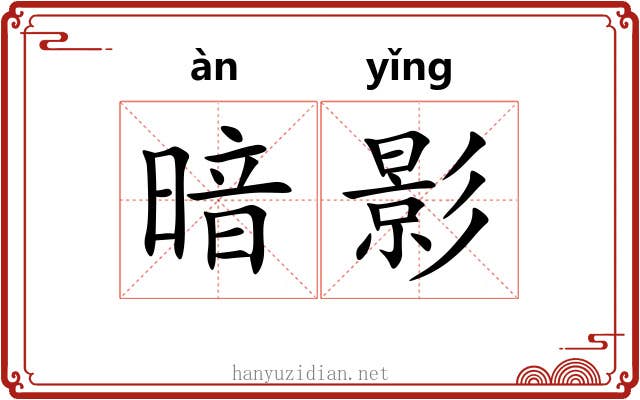 暗影 暗影