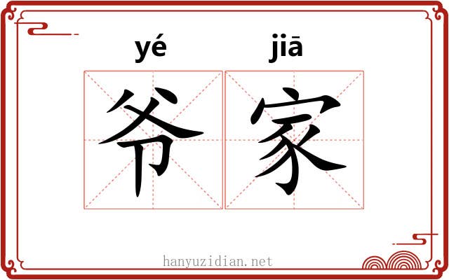 爷家 爷家