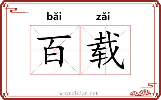 百载