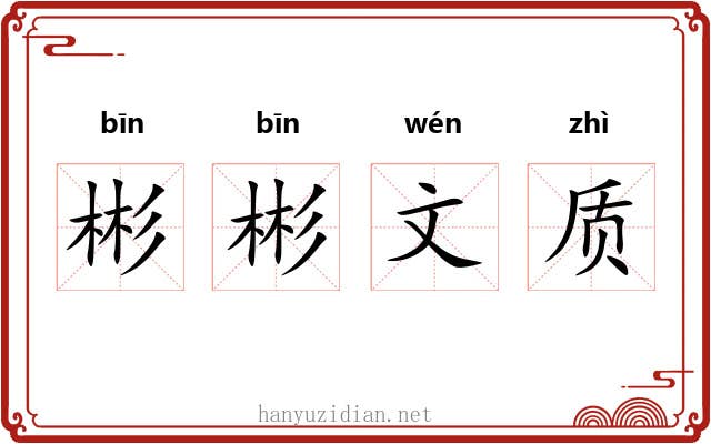 彬彬文质 彬彬文质