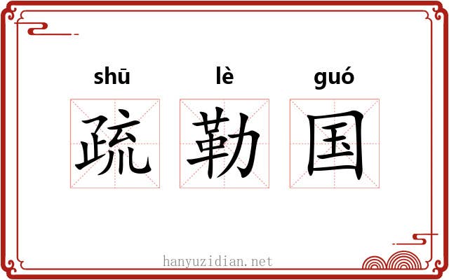 疏勒国