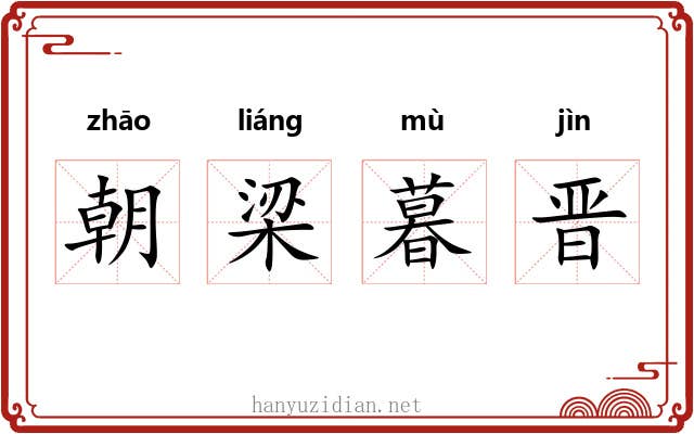 朝梁暮晋 朝梁暮晋
