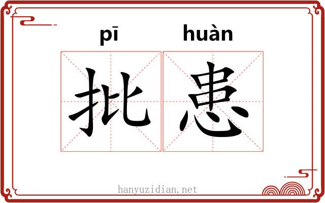 批患