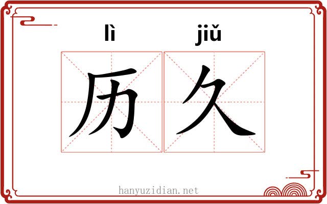 历久