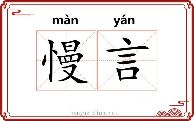 慢言