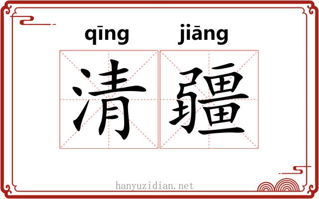 清疆 清疆