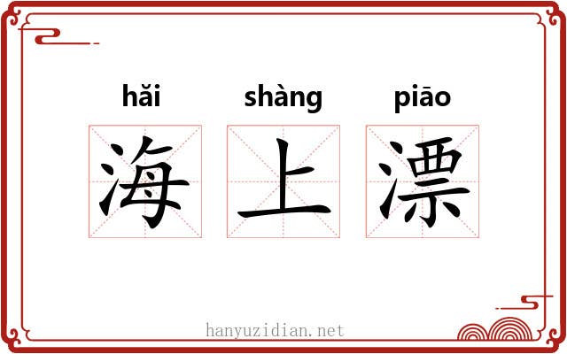 海上漂
