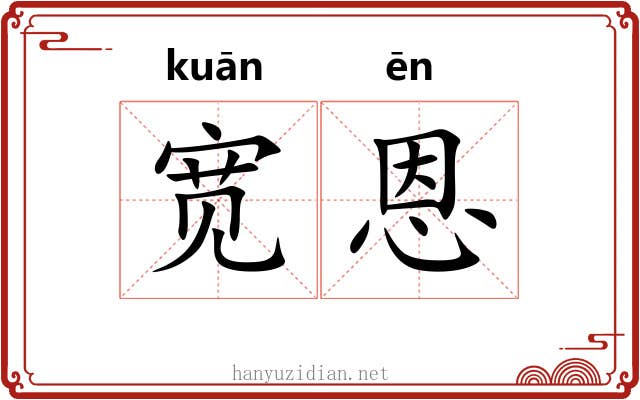 宽恩