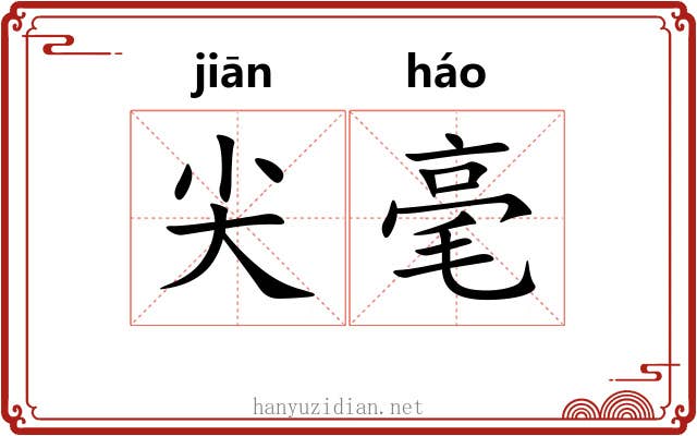 尖毫