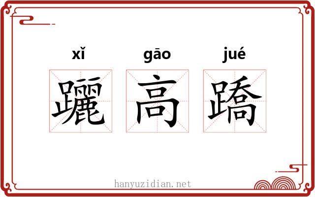 躧高蹻