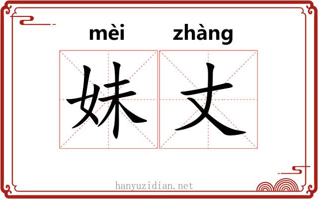 妹丈