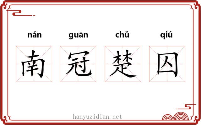 南冠楚囚 南冠楚囚