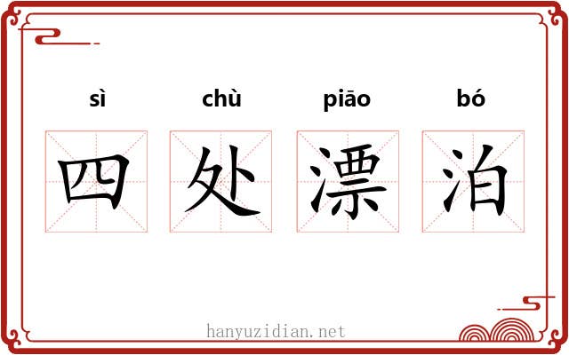 四处漂泊