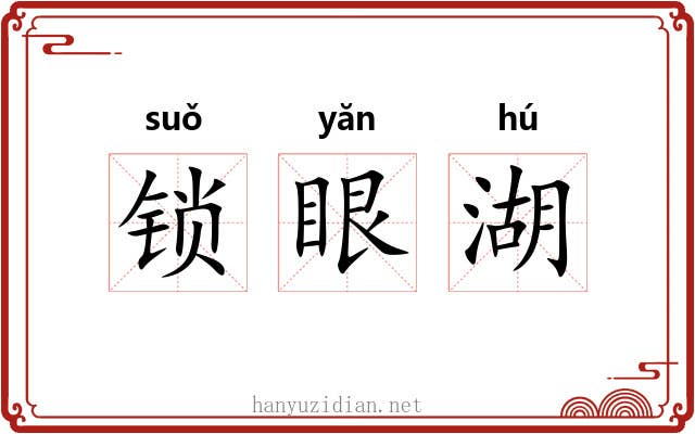 锁眼湖
