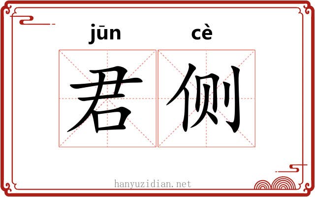 君侧