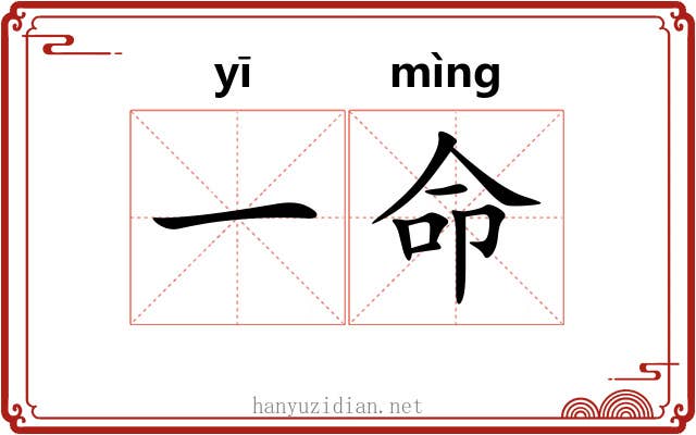 一命 一命