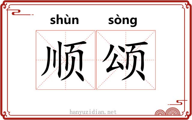 顺颂
