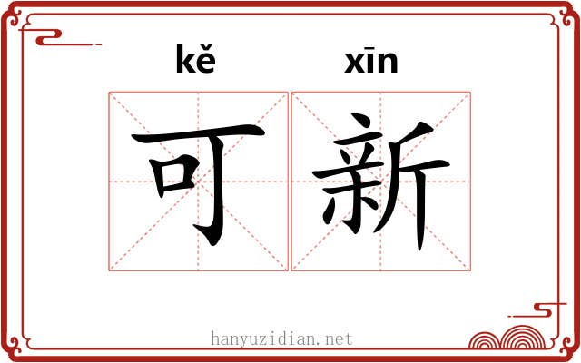 可新 可新