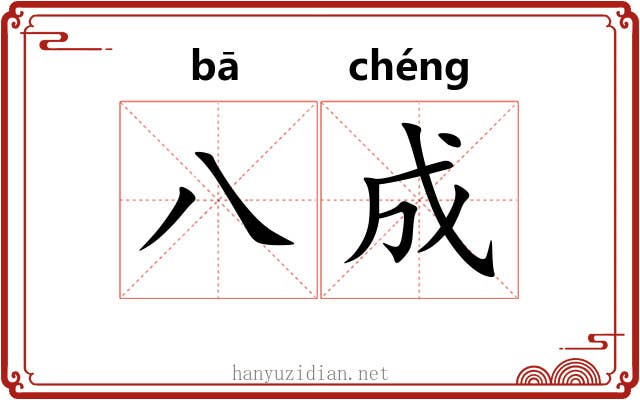 八成 八成