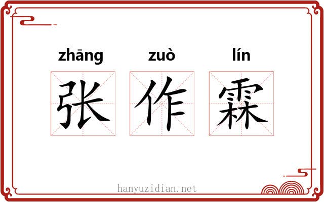 张作霖 张作霖