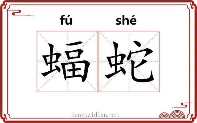 蝠蛇