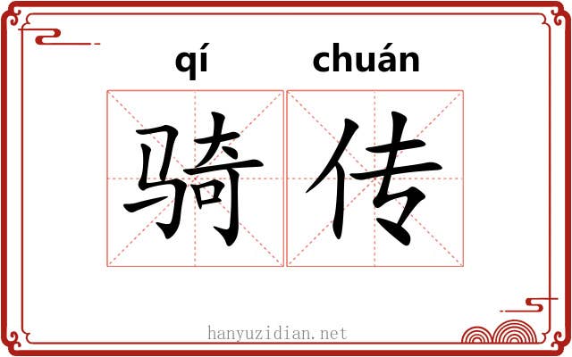 骑传