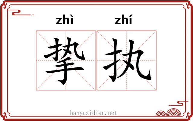 挚执
