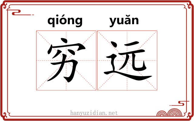 穷远