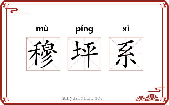穆坪系 穆坪系