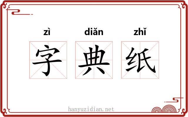 字典纸