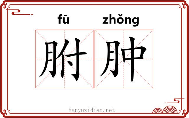 胕肿
