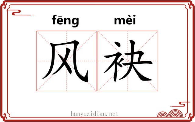 风袂