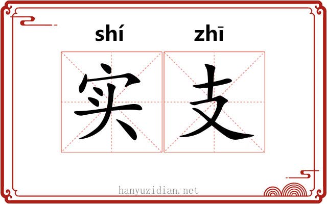 实支