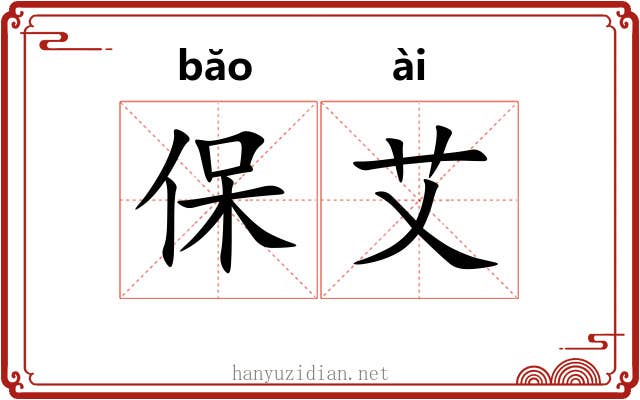 保艾