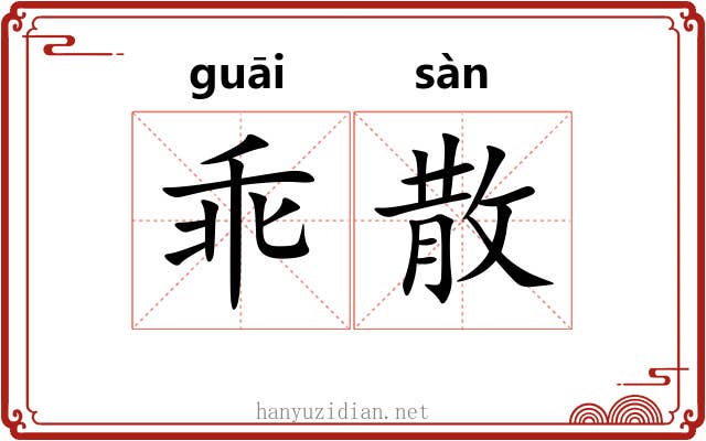 乖散 乖散