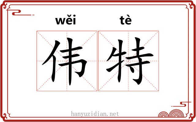 伟特