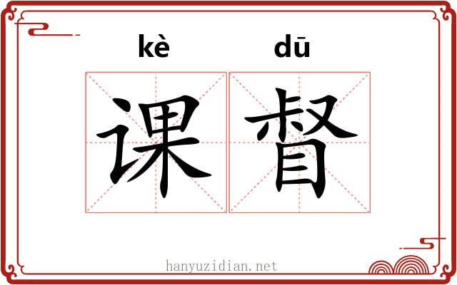 课督 课督