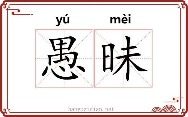 愚昧