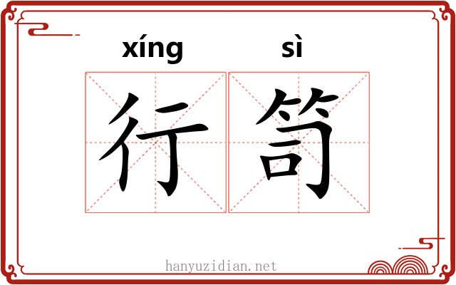 行笥 行笥