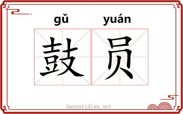 鼓员 鼓员