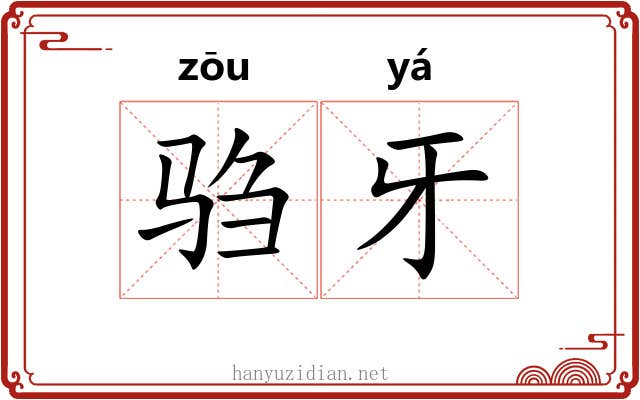 驺牙